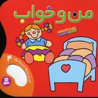 من و روزها من و کارها (4) من و خواب